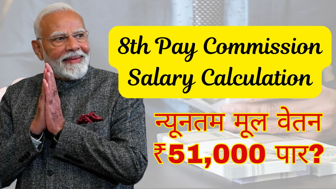 8th Pay Commission Salary Calculation: Will the Minimum Basic Salary Cross ₹51,000? 1 8th Pay Commission Salary Calculation