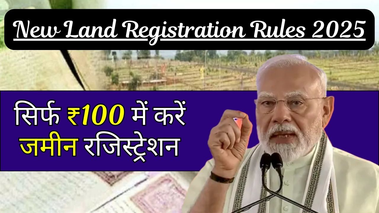 New Land Registration Rules 2025: ₹100 में करें अपनी जमीन रजिस्ट्रेशन 1 New Land Registration Rules 2025