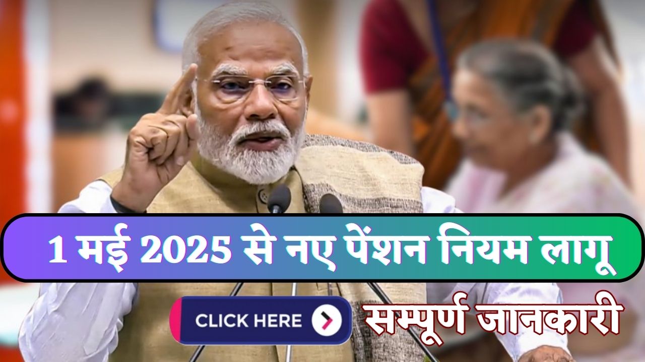 New Pension Rules Effective From May 1, 2025: नए पेंशन नियम लागू, जानें सम्पूर्ण जानकारी 1 New Pension Rules