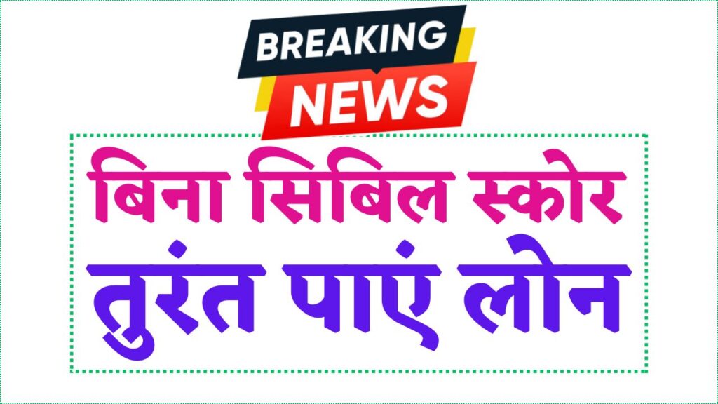 Without Cibil Score Loan Apps 2025